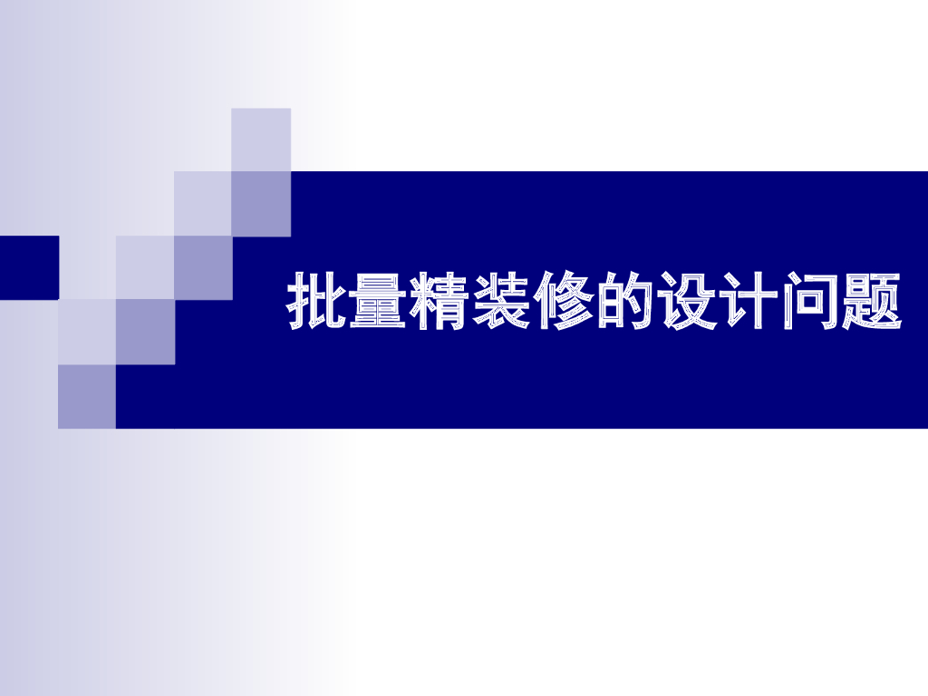 知名地产批量精装修设计问题总结（图文并茂）