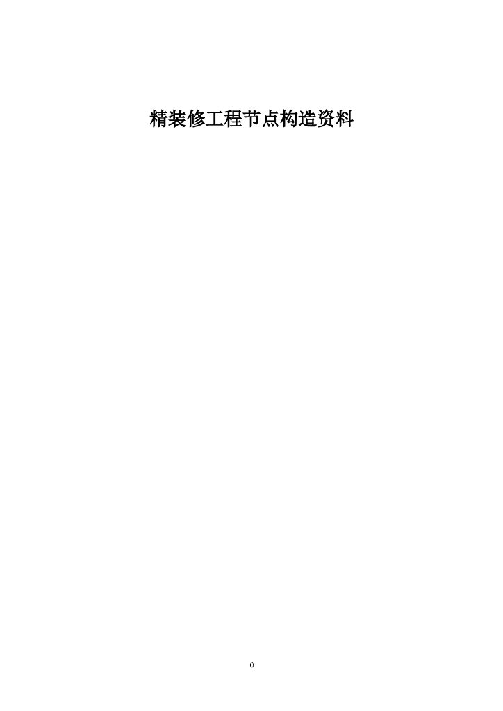 精装修工程节点构造标准通用图集（附图丰富）