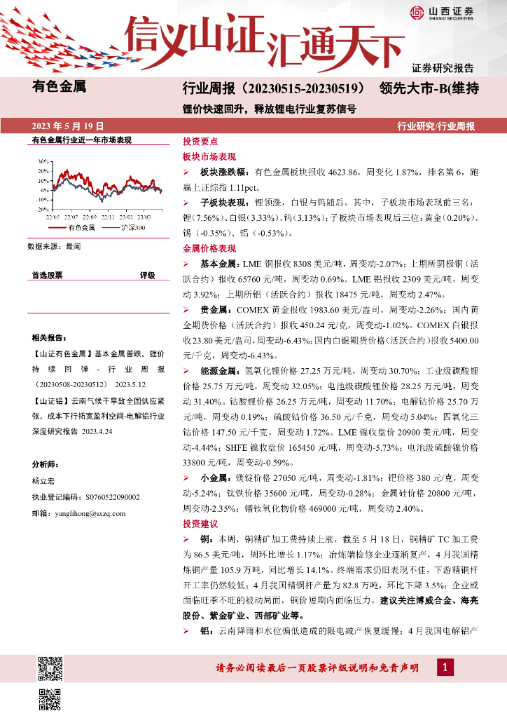 山西证券：有色金属行业周报：锂价快速回升，释放锂电行业复苏信号