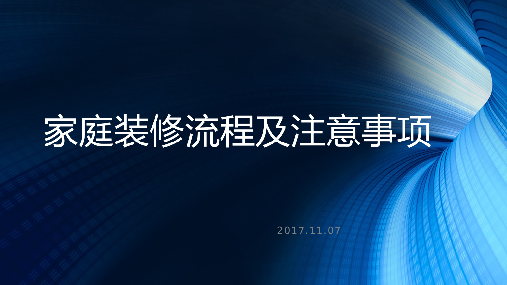 家庭装修流程及注意事项（ppt）
