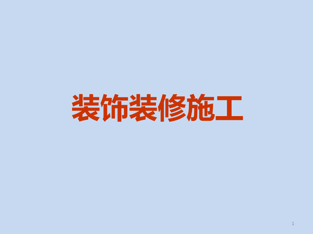 室内装饰装修施工工艺讲义（71页）