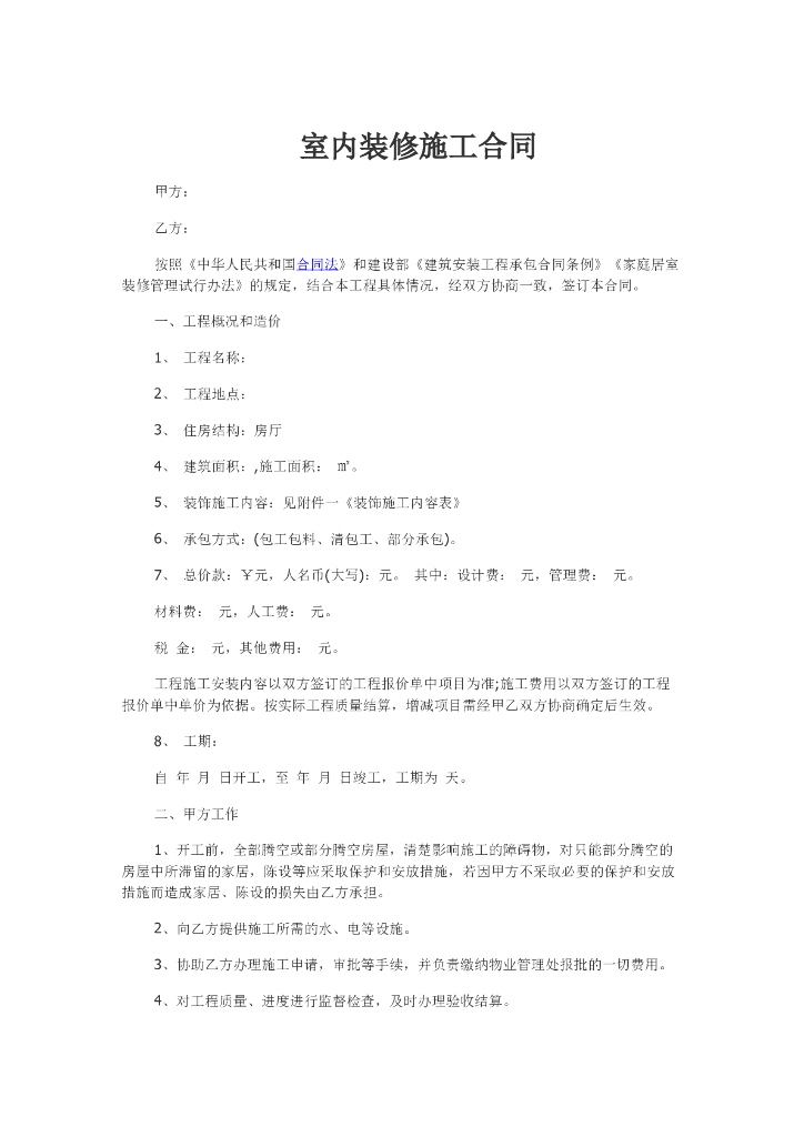 室内装修施工合同（范本）