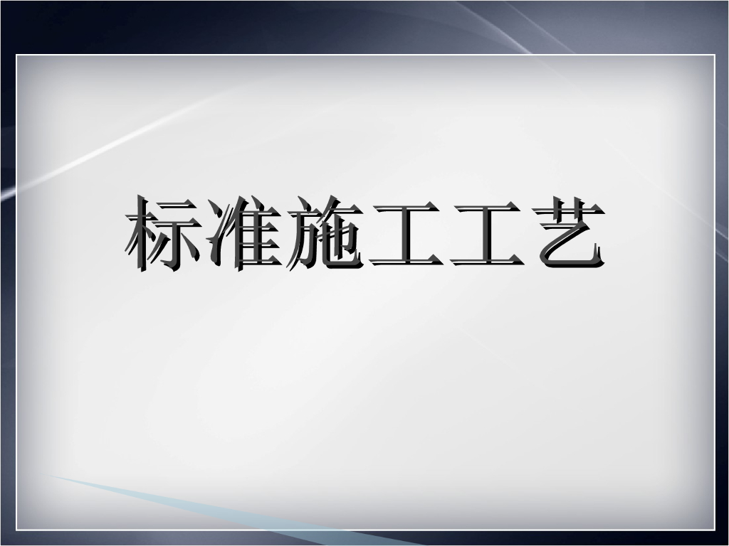 装饰公司标准施工工艺流程讲解（104页）