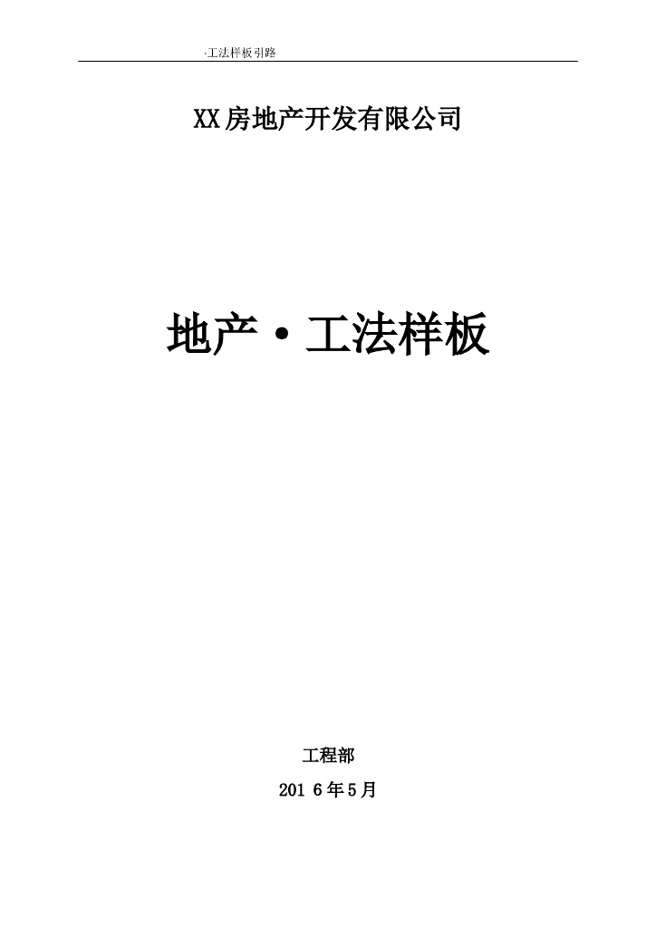 房地产公司工法样板及质量控制（图文并茂）