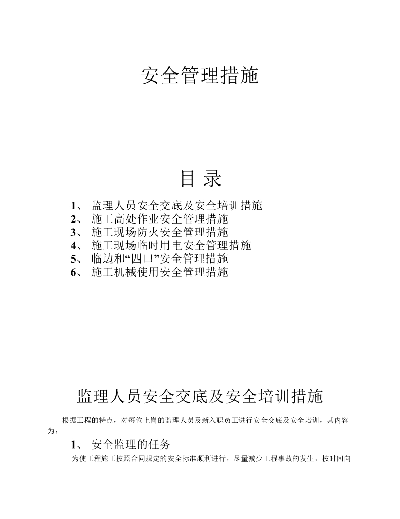 房地产公司安全管理措施（共11页）