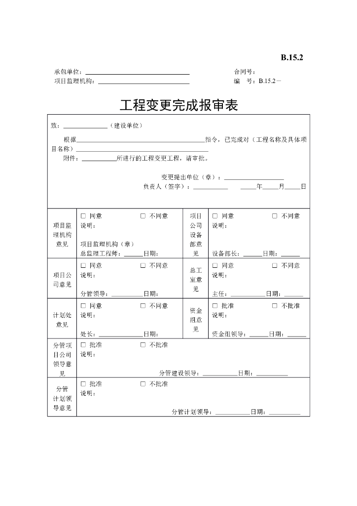 [B类表格]工程变更完成报审表