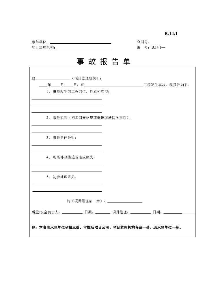 [B类表格]事故报告单