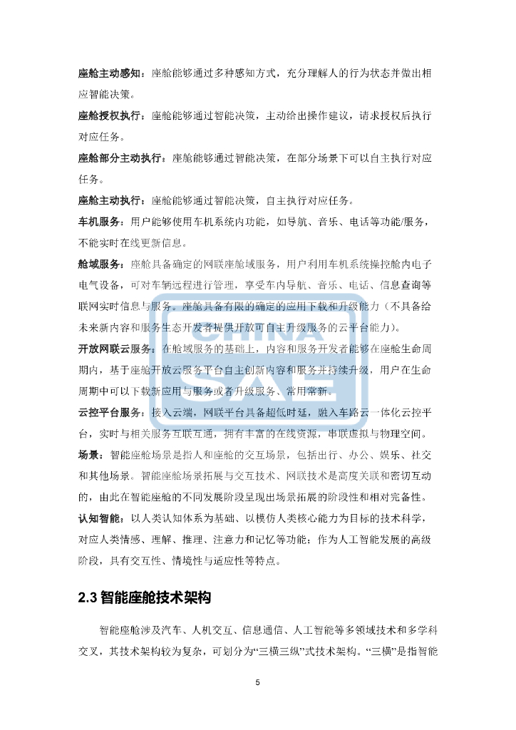 中国汽车工程学会：汽车智能座舱分级与综合评价白皮书_第9页