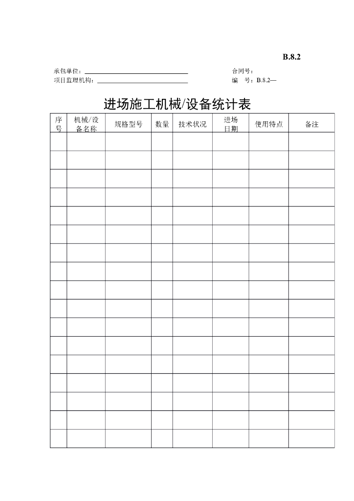 [B类表格]进场施工机械/设备统计表