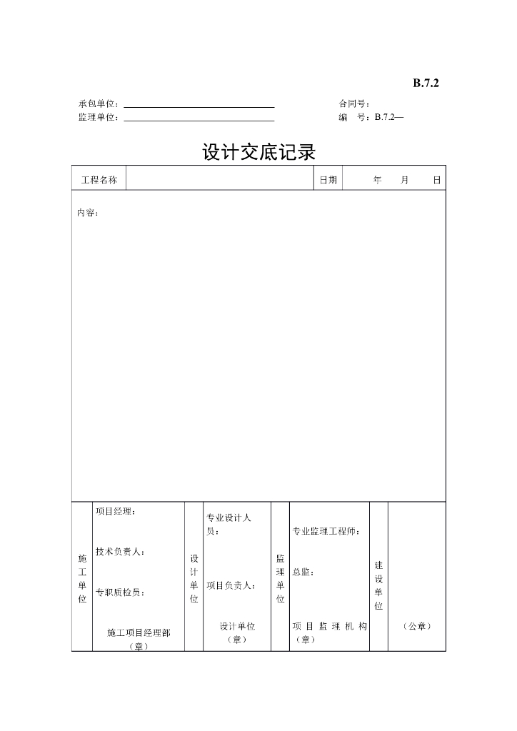 [B类表格]设计交底记录