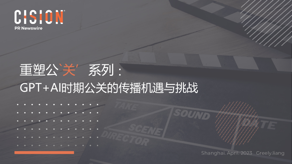 美通社：GPT+AI时期公关的传播机遇与挑战
