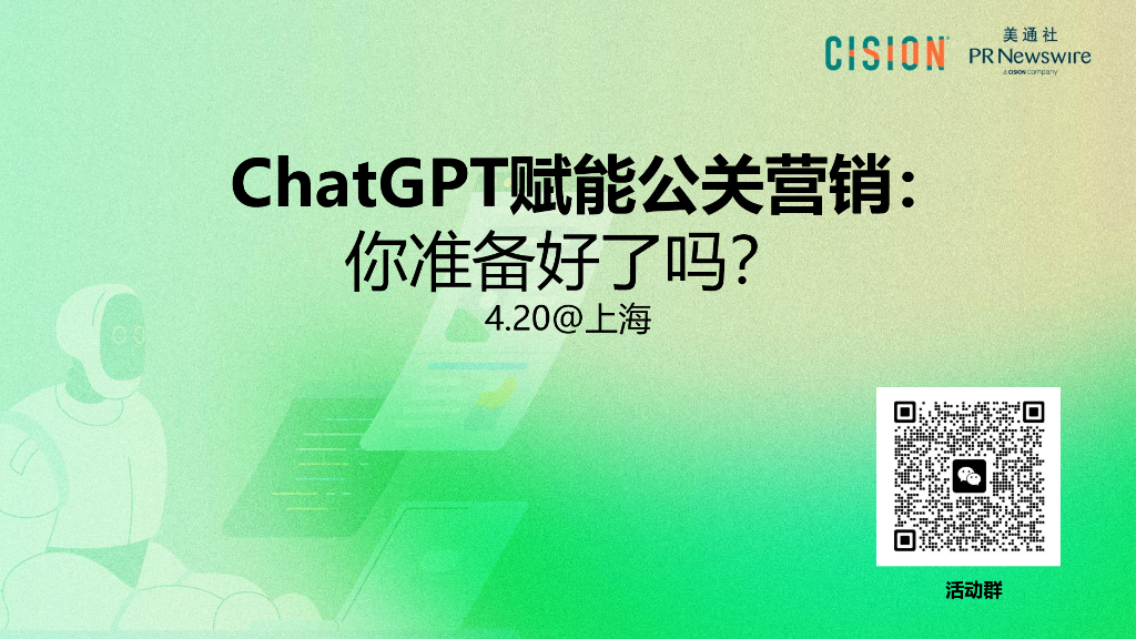 美通社：<em>ChatGPT</em>赋能品牌内容 海报