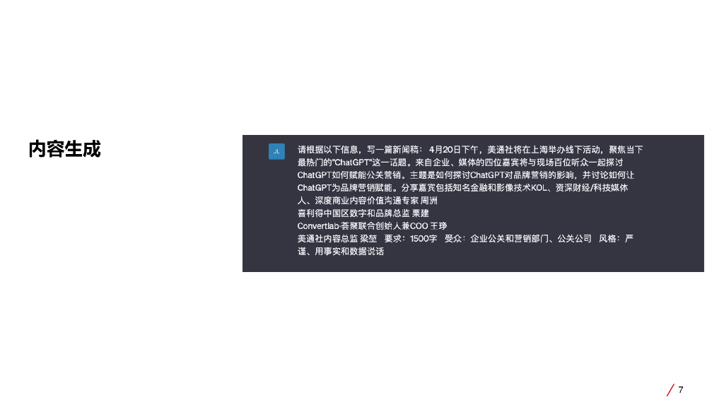 美通社：ChatGPT赋能品牌内容_第7页