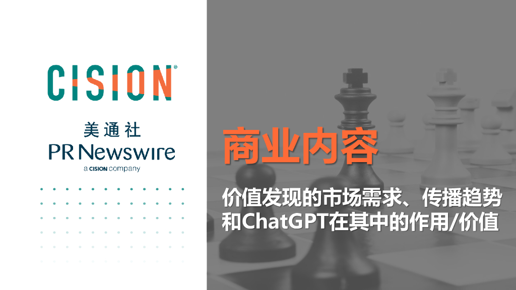 美通社：<em>ChatGPT</em>在商业内容中的作用_价值 海报