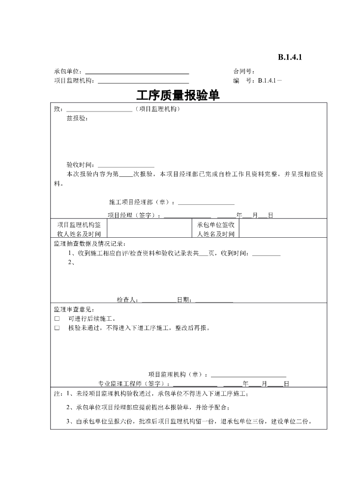 [B类表格]工序质量报验单