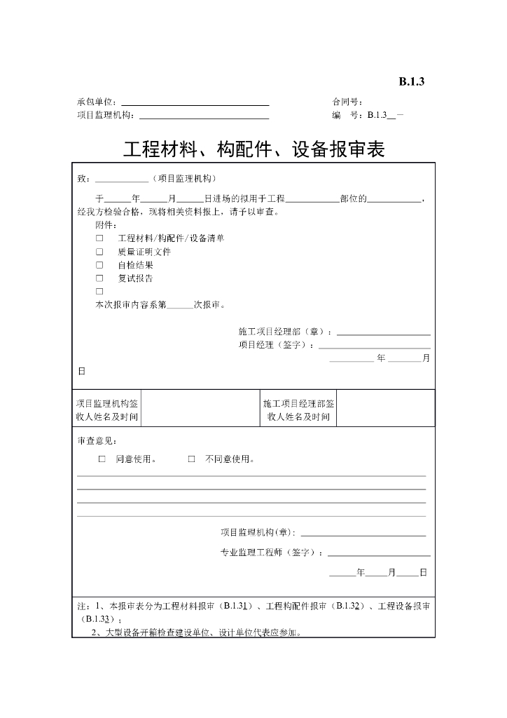 [B类表格]工程材料、构配件、设备报审表