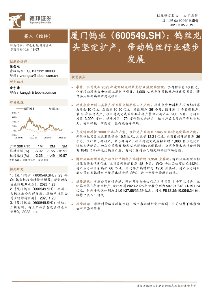德邦证券：厦门钨业（600549）-钨丝龙头坚定扩产，带动钨丝行业稳步发展