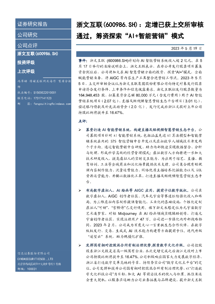 信达证券：浙文互联（600986）-定增已获上交所审核通过，筹资探索“AI+智能营销”模式