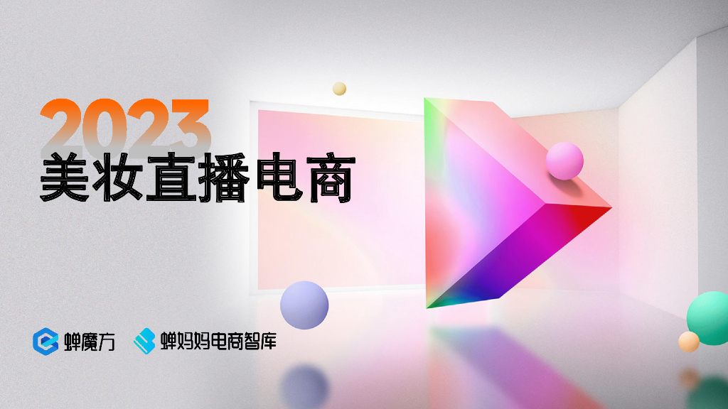 蝉妈妈：2023年美妆直播电商行业机会洞察报告