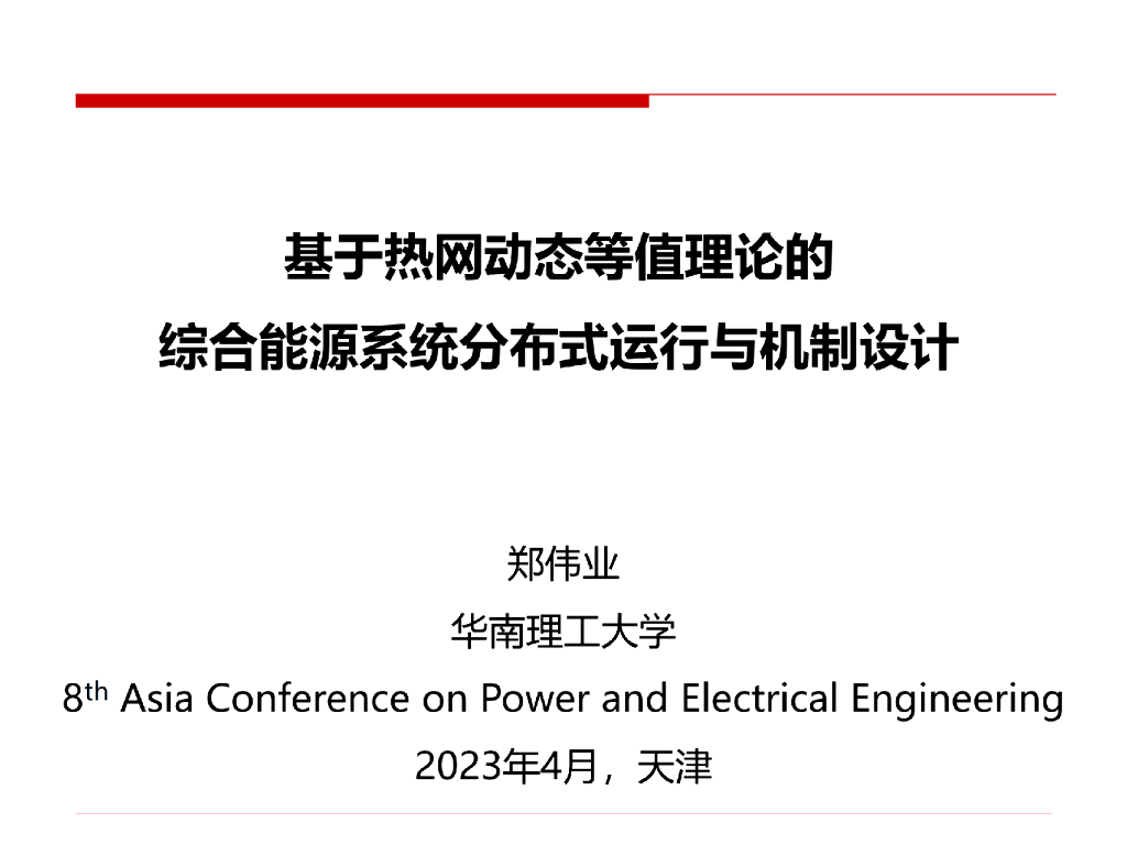 华南理工大学郑伟业：基于热网动态等值理论的综合<em>能源</em>系统分布式运行与机制设计 海报