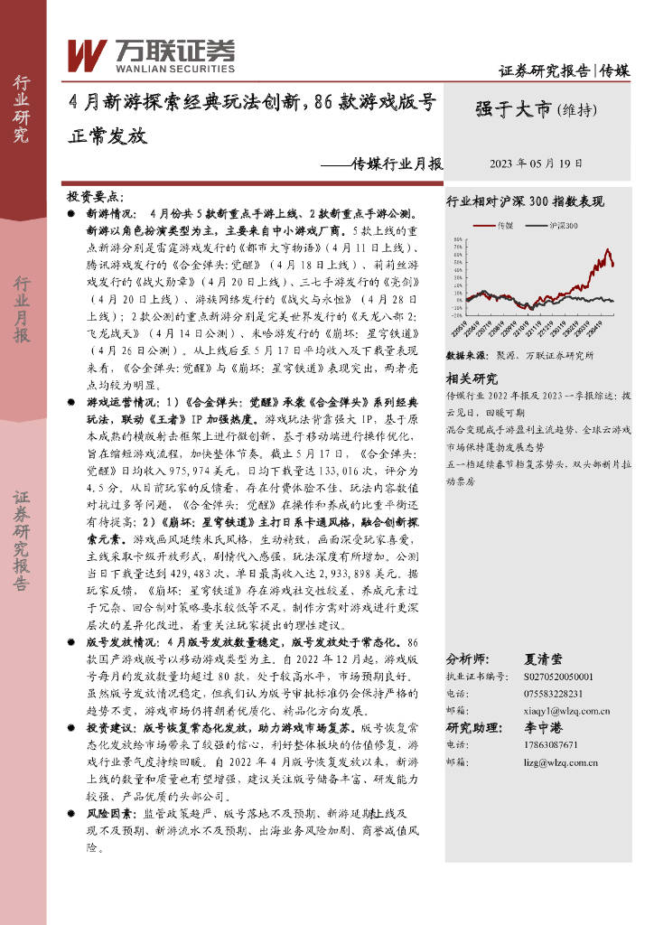 万联证券：传媒行业月报：4月新游探索经典玩法创新，86款游戏版号正常发放