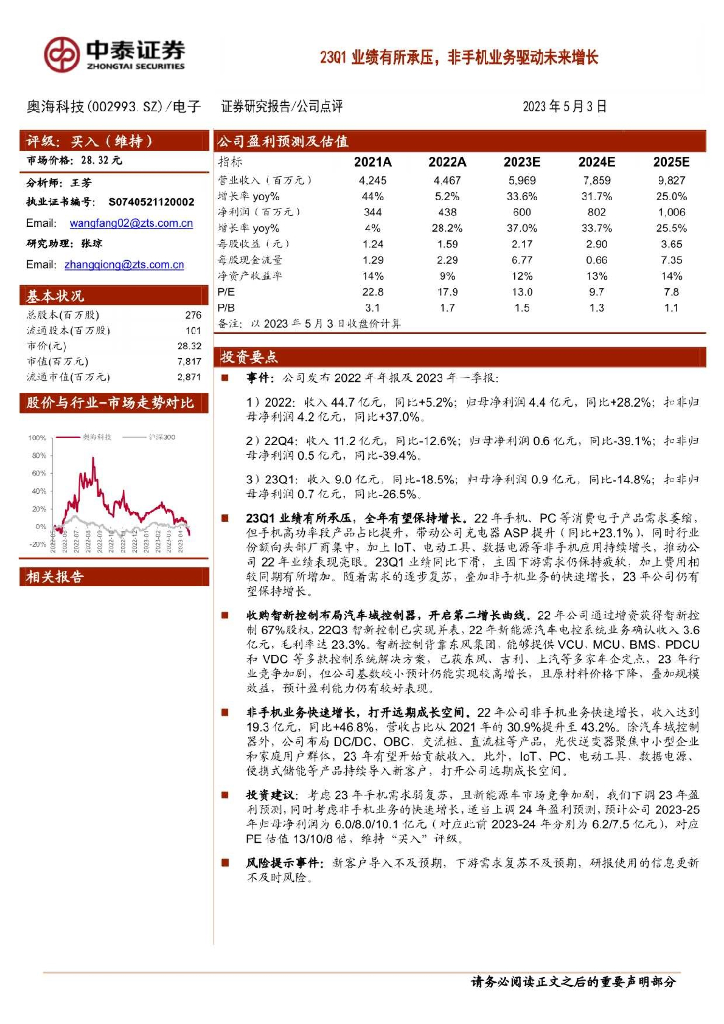 中泰证券：奥海科技（002993）-23Q1业绩有所承压，非手机业务驱动未来增长