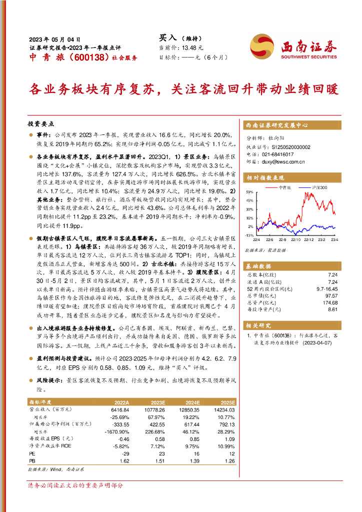 西南证券：中青旅（600138）-各业务板块有序复苏，关注客流回升带动业绩回暖