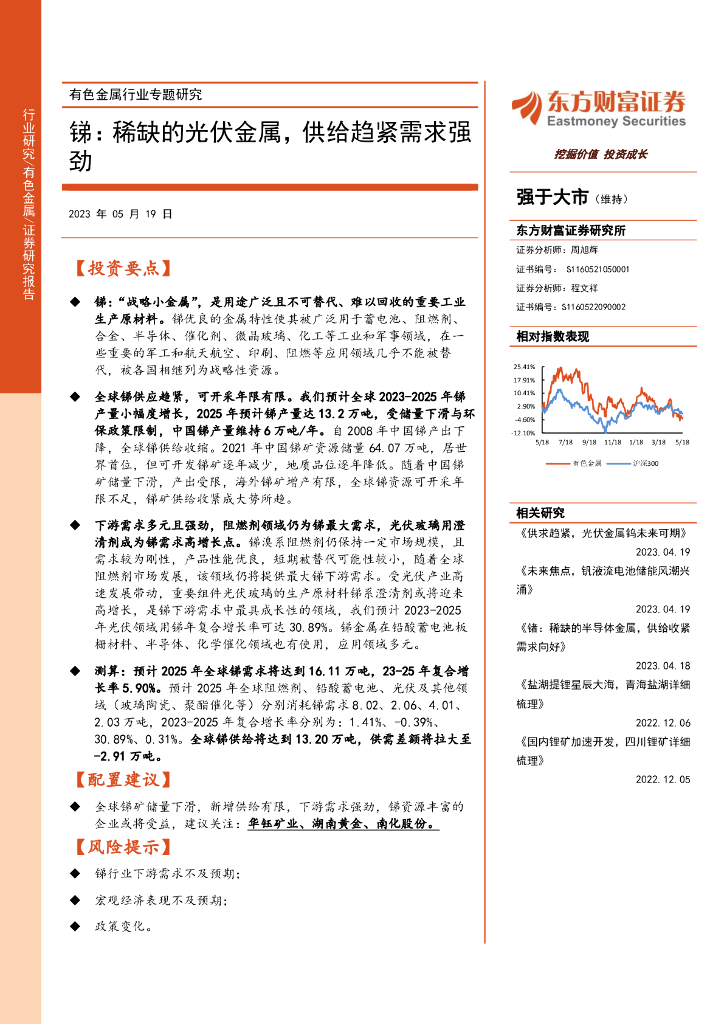 东方财富证券：有色金属行业专题研究：锑：稀缺的光伏金属，供给趋紧需求强劲