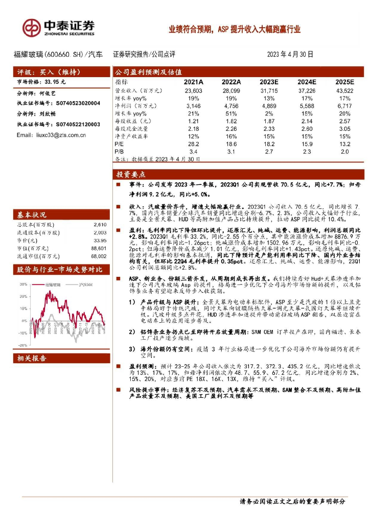 中泰证券：福耀玻璃（600660）-业绩符合预期，ASP提升收入大幅跑赢行业