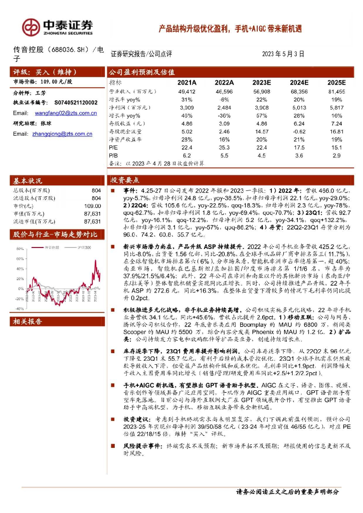 中泰证券：传音控股（688036）-产品结构升级优化盈利，手机+AIGC带来新机遇