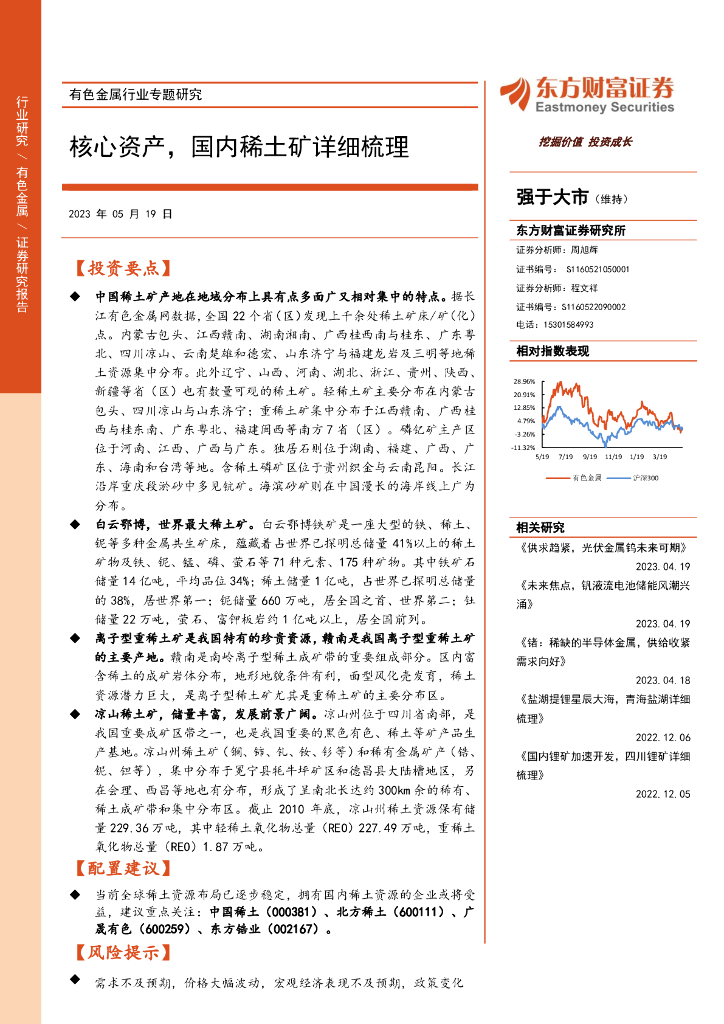 东方财富证券：有色金属行业专题研究：核心资产，国内稀土矿详细梳理
