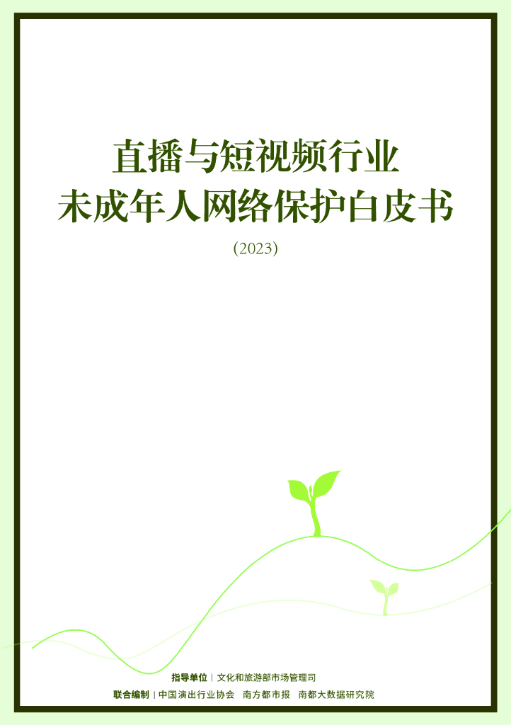 中国演出行业协会：直播与短视频行业未成年人网络保护白皮书（2023）