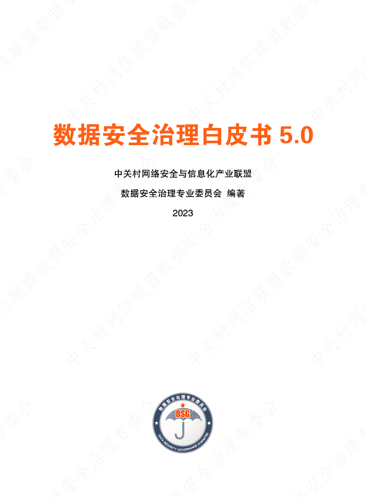 数据安全治理专业委员会：数据安全治理白皮书5.0——行业数据安全治理实践集