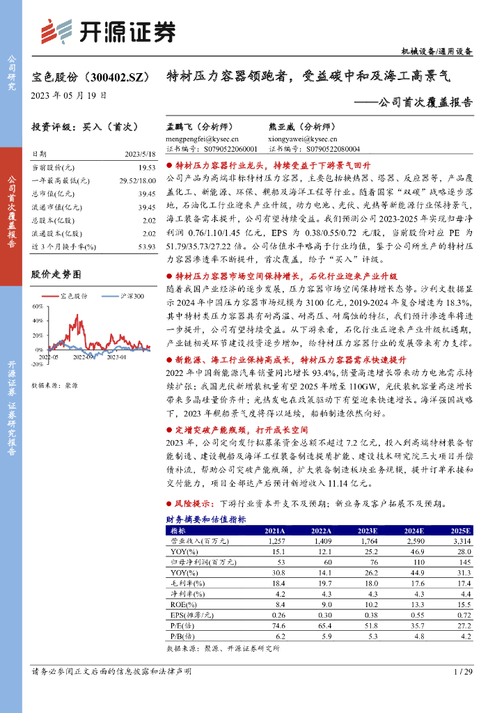 开源证券：宝色股份（300402）-公司首次覆盖报告：特材压力容器领跑者，受益<em>碳中和</em>及海工高景气 海报