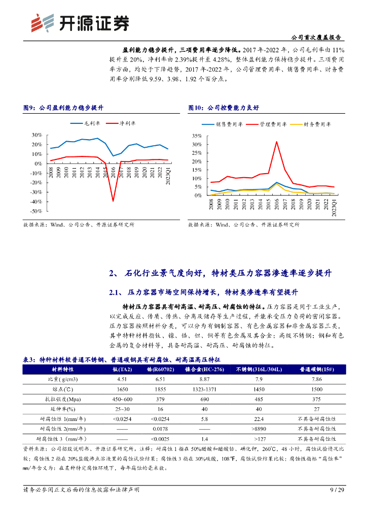 开源证券：宝色股份（300402）-公司首次覆盖报告：特材压力容器领跑者，受益碳中和及海工高景气_第9页