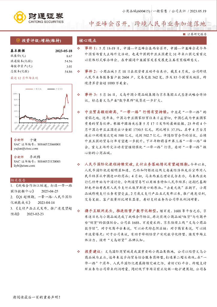 财通证券：小商品城（600415）-中亚峰会召开，跨境人民币业务加速落地 海报
