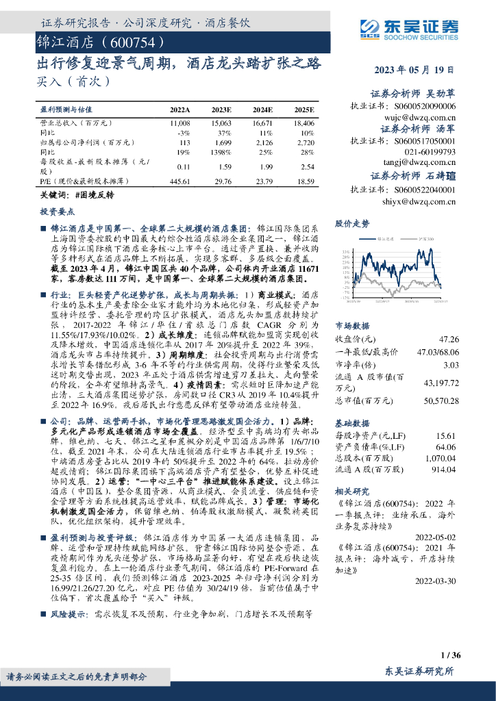 东吴证券：锦江酒店（600754）-出行修复迎景气周期，酒店龙头踏扩张之路