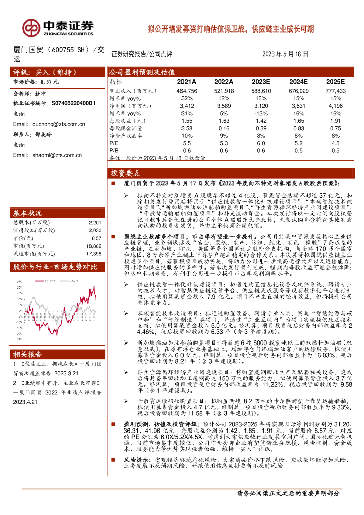 中泰证券：厦门国贸（600755）-拟公开增发募资打响估值保卫战，供应链主业成长可期 海报