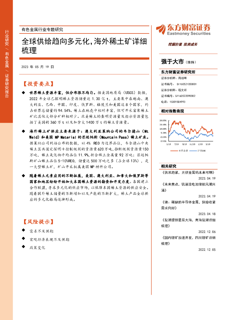 东方财富证券：有色金属行业专题研究：全球供给趋向多元化，海外稀土矿详细梳理
