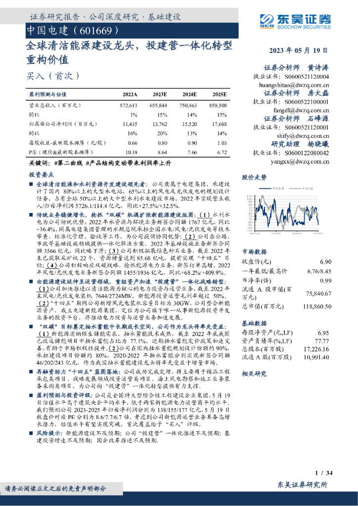东吴证券：中国电建（601669）-全球清洁能源建设龙头，投建营一体化转型重构价值