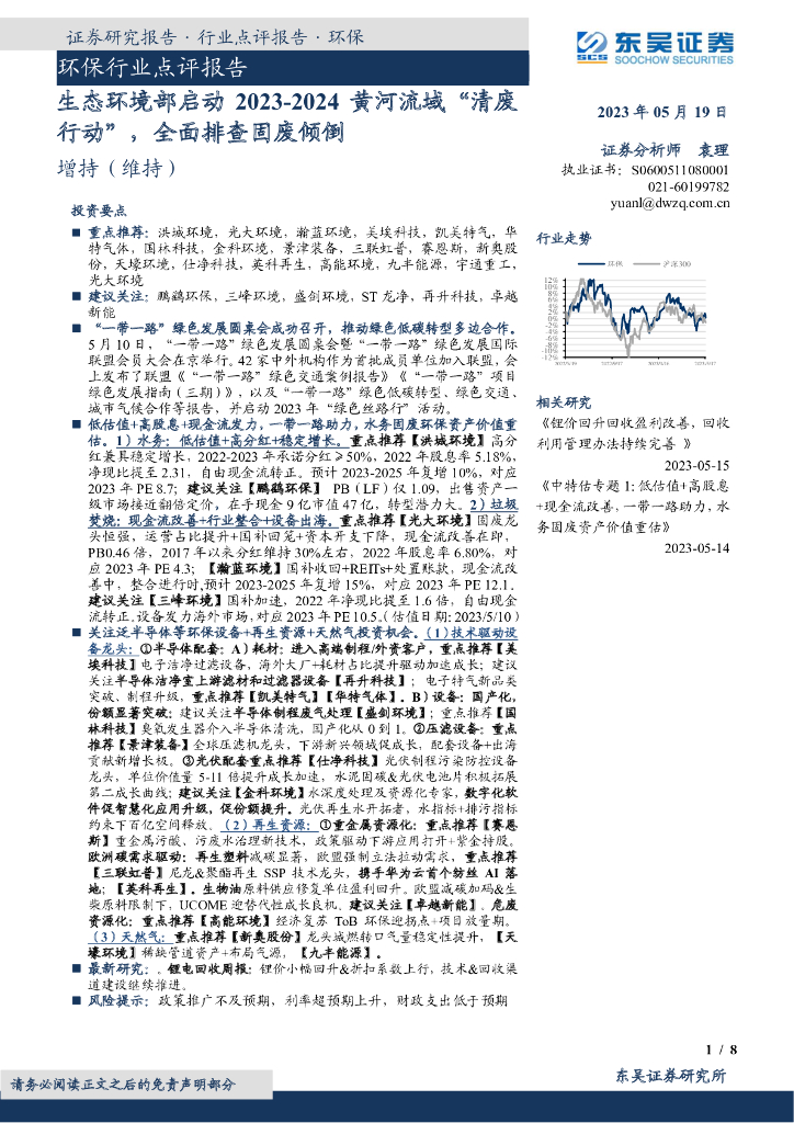 东吴证券：环保行业点评报告：生态环境部启动2023-2024黄河流域“清废行动”，全面排查固废倾倒 海报