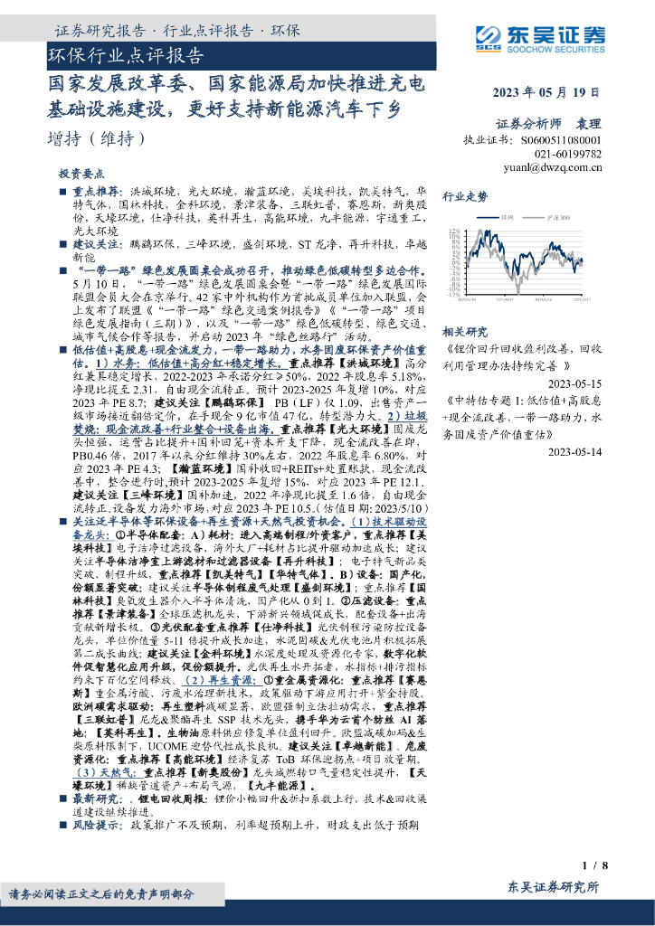 东吴证券：环保行业点评报告：国家发展改革委、国家能源局加快推进充电基础设施建设，更好支持新能源汽车下乡 海报