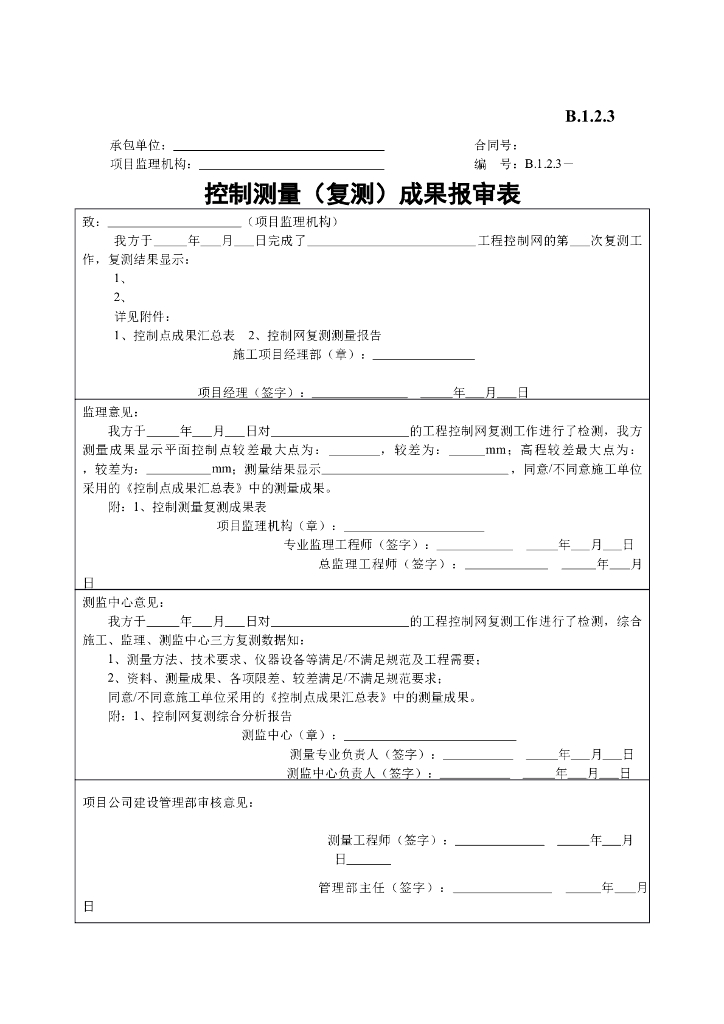 [B类表格]控制测量成果报审表