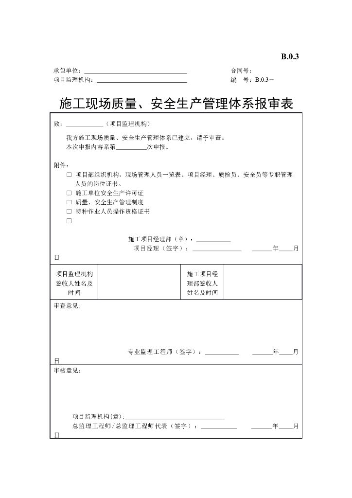 [B类表格]施工现场质量、安全生产管理体系报审表