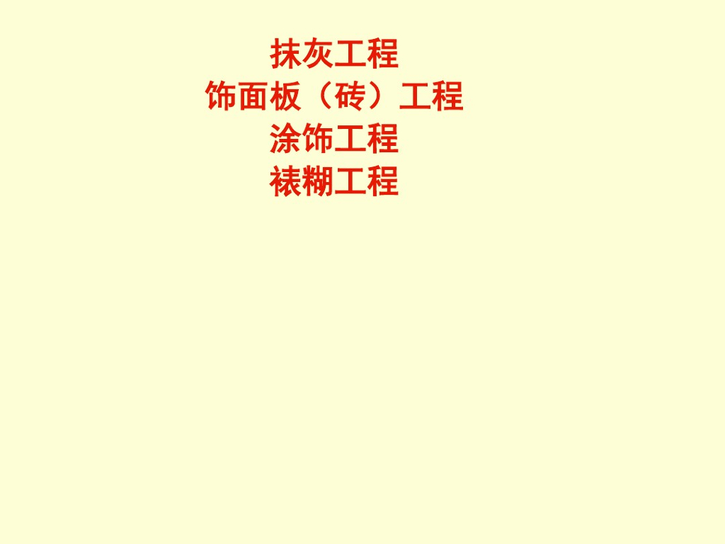 房地产公司抹灰工程操作指引（144页）