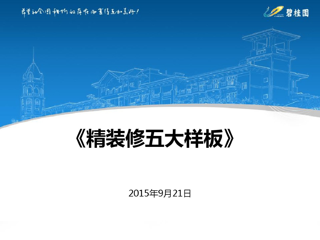 房地产精装修工程五大样板做法讲解（图文并茂）