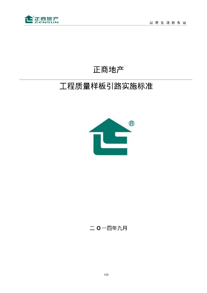 房地产公司工程质量样板引路实施标准（附多图）