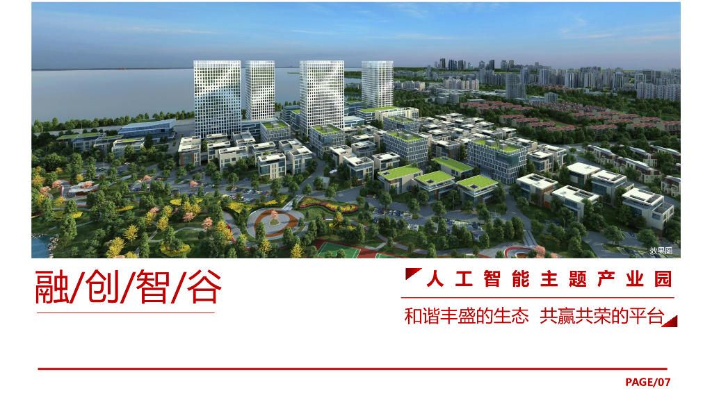 RC智谷人工智能主题产业园简介_第8页