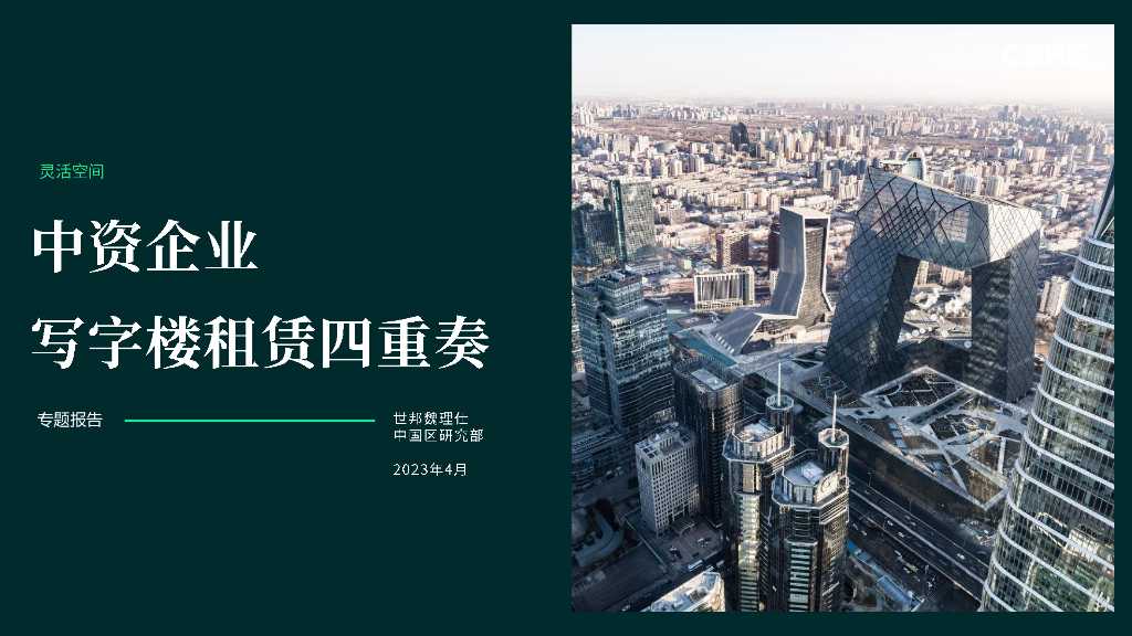 中资企业写字楼租赁四重奏