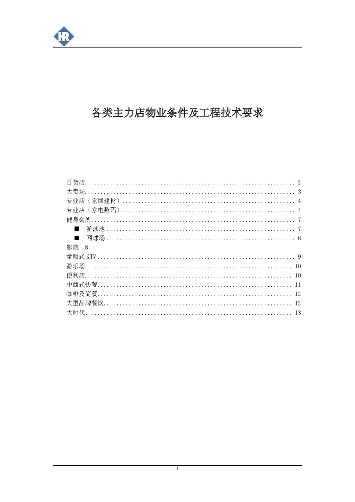 各类主力店物业条件及工程技术要求